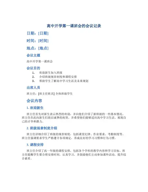 高中开学第一课班会的会议记录