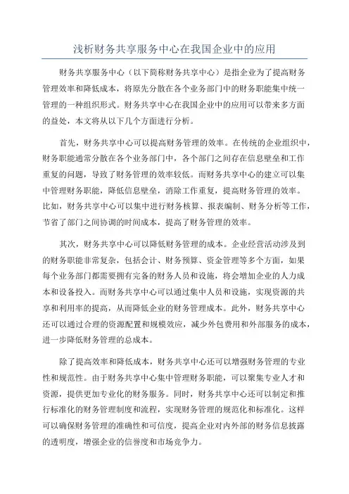 浅析财务共享服务中心在我国企业中的应用