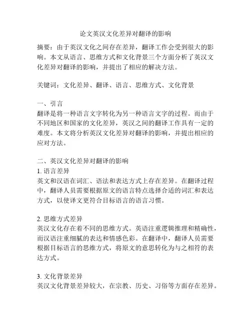 论文英汉文化差异对翻译的影响