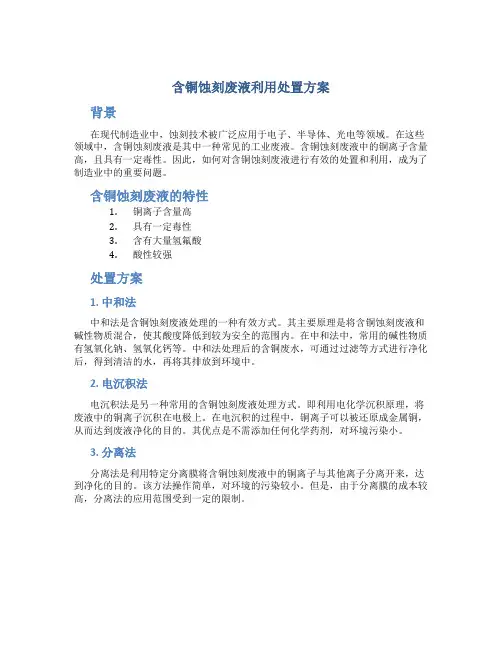 含铜蚀刻废液利用处置方案