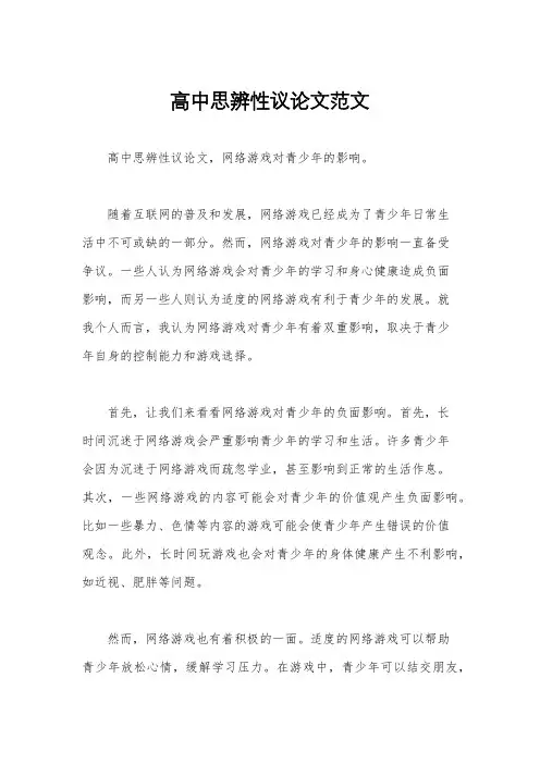 高中思辨性议论文范文