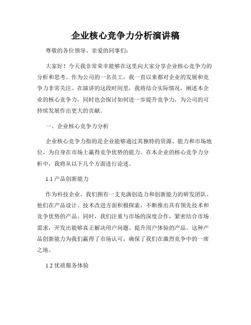 企业核心竞争力分析演讲稿