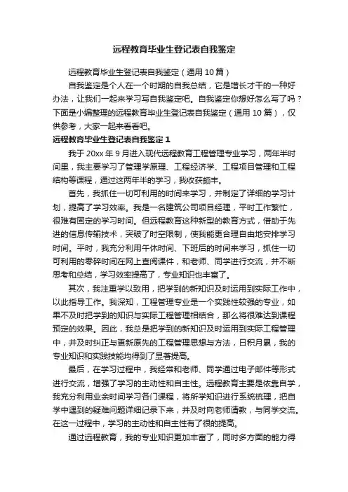 远程教育毕业生登记表自我鉴定（通用10篇）