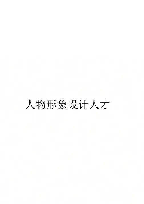 人物形象设计人才培养方案