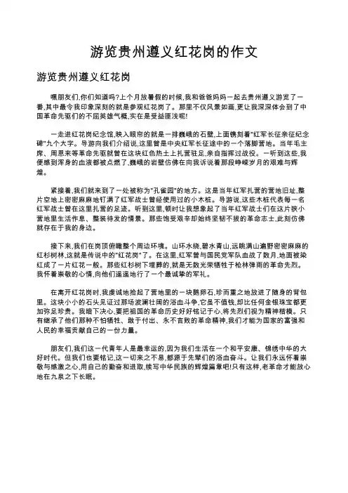 游览贵州遵义红花岗的作文