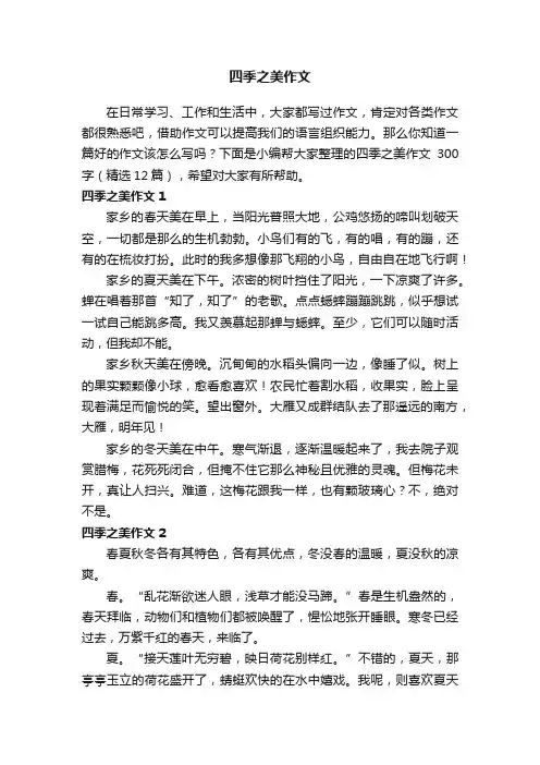 四季之美作文300字（精选12篇）