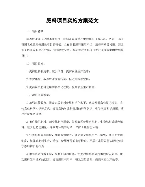 肥料项目实施方案范文