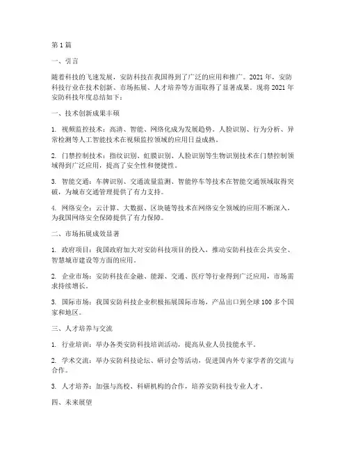 安防科技的年度总结(3篇)