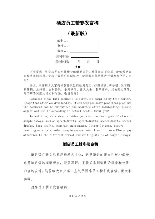 酒店员工精彩发言稿
