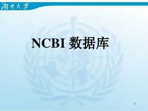 NCBI数据库的使用与功能介绍(教学课件)