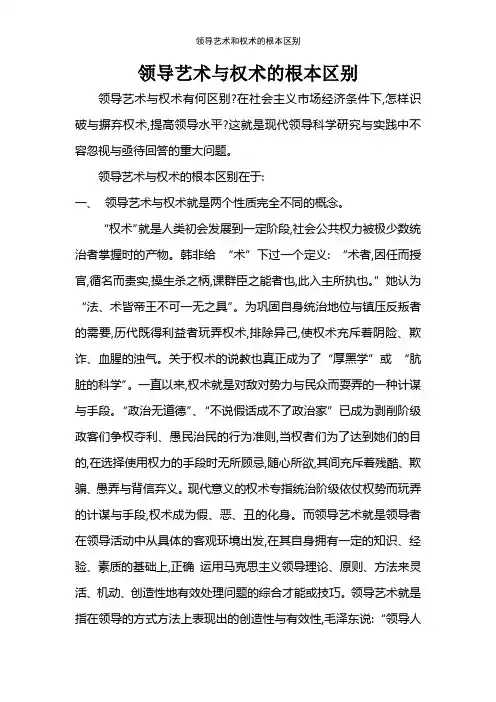 领导艺术和权术的根本区别
