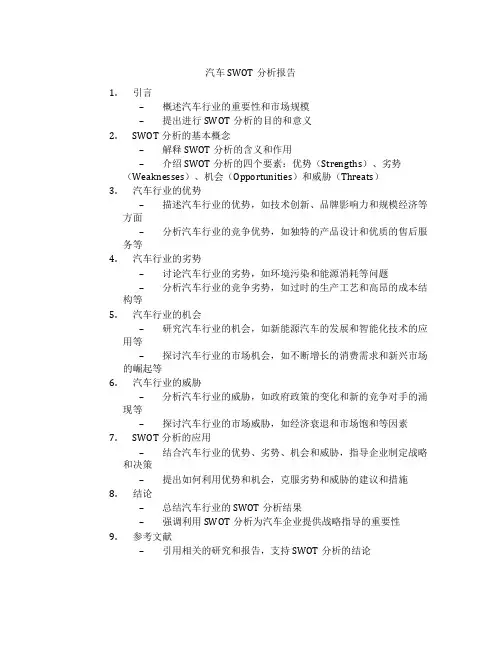 汽车swot分析报告