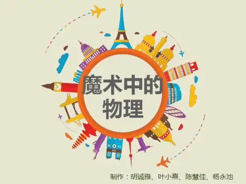 魔术中的物理