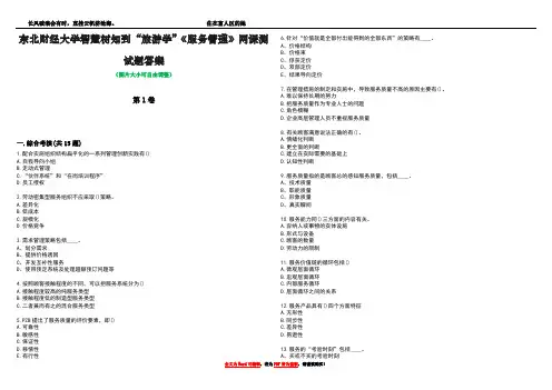 东北财经大学智慧树知到“旅游学”《服务管理》网课测试题答案4
