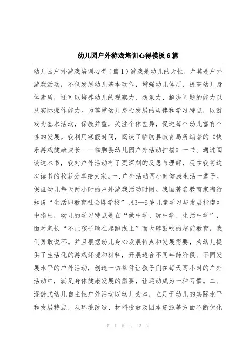幼儿园户外游戏培训心得模板6篇