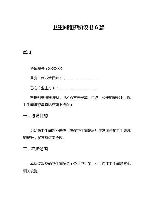 卫生间维护协议书6篇