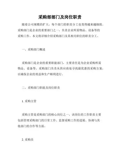 采购部部门及岗位职责