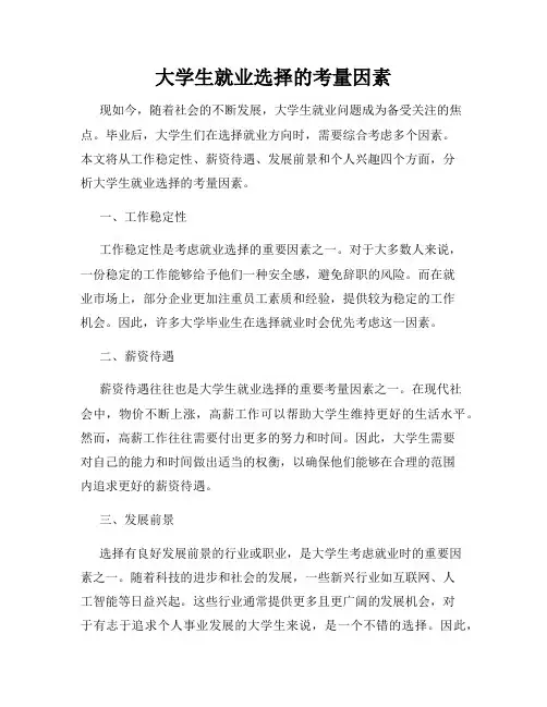 大学生就业选择的考量因素