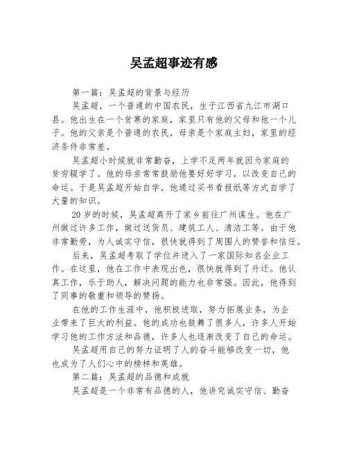 吴孟超事迹有感3篇