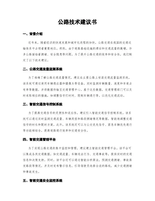 公路技术建议书