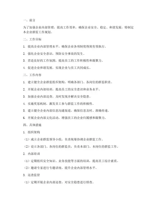 企业群监工作规划