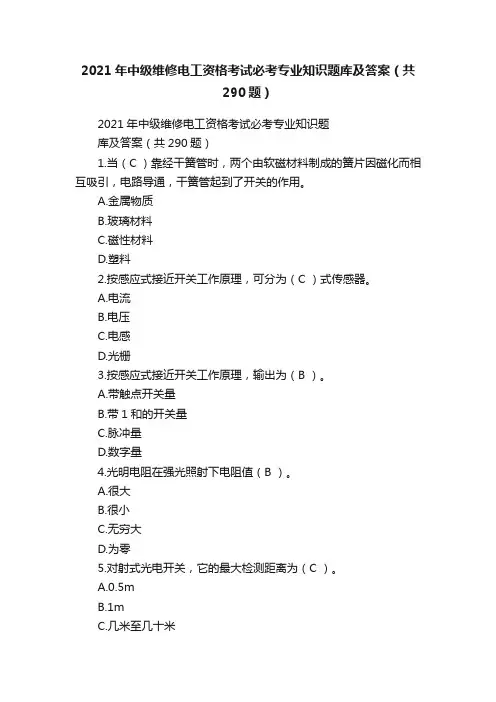 2021年中级维修电工资格考试必考专业知识题库及答案（共290题）