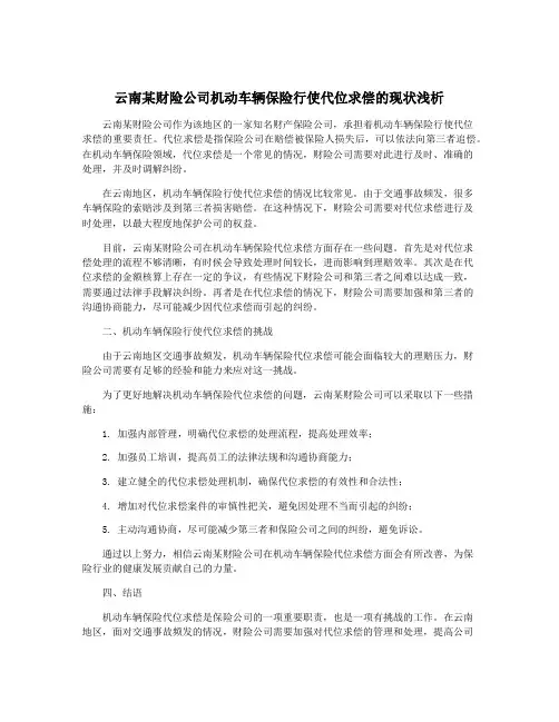 云南某财险公司机动车辆保险行使代位求偿的现状浅析