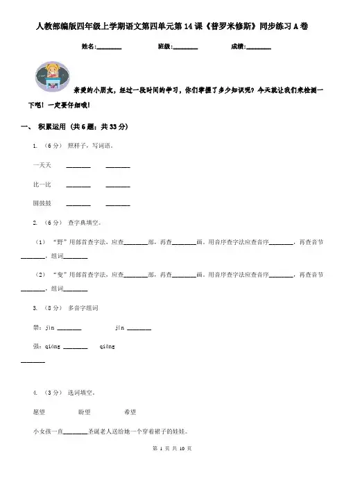 人教部编版四年级上学期语文第四单元第14课《普罗米修斯》同步练习A卷