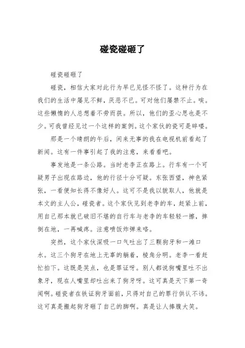 初中优秀记叙文作文：碰瓷碰砸了