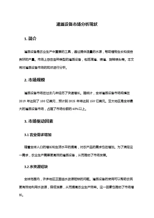 2024年灌溉设备市场分析现状