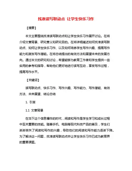 找准读写联动点 让学生快乐习作