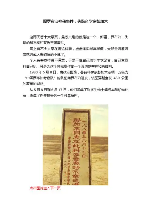 曝罗布泊神秘事件：失踪科学家彭加木