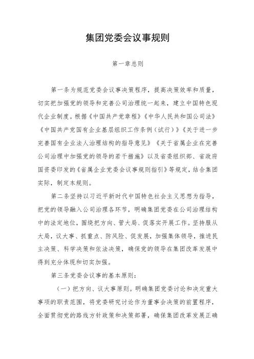 集团党委会议事规则