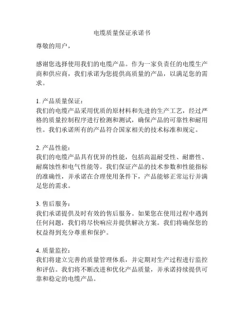 电缆质量保证承诺书