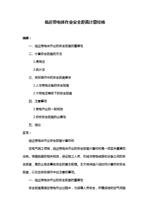 临近带电体作业安全距离计算校核