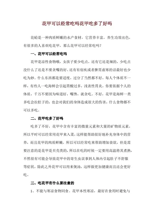 花甲可以经常吃吗 花甲吃多了好吗