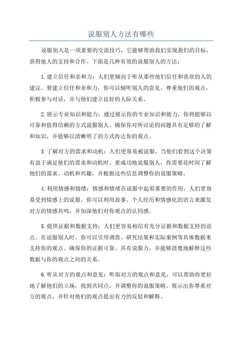 说服别人方法有哪些