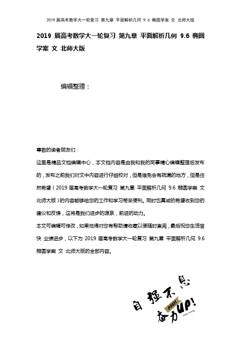 近年届高考数学大一轮复习第九章平面解析几何9.6椭圆学案文北师大版(2021年整理)