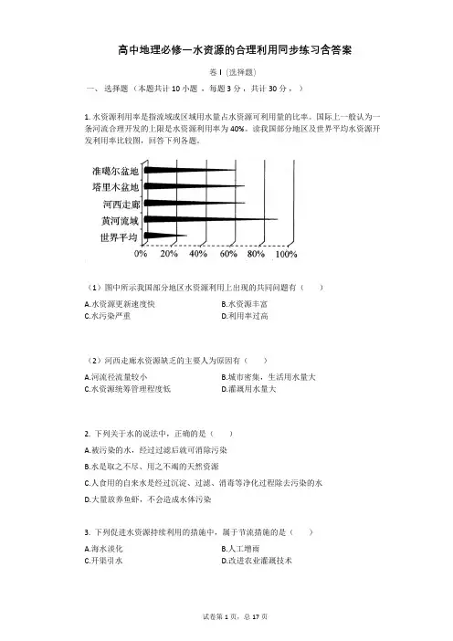 高中地理必修一水资源的合理利用同步练习含答案