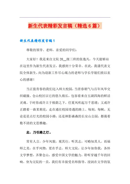 新生代表精彩发言稿(精选6篇)