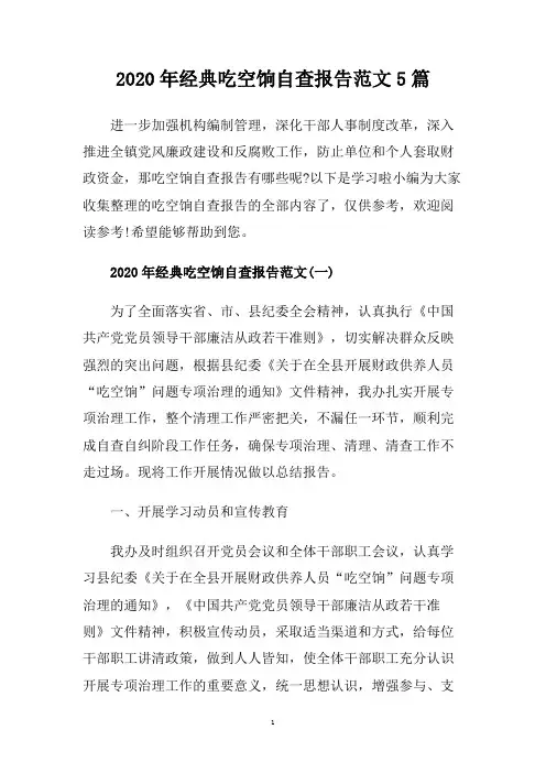 2020年经典吃空饷自查报告范文5篇.doc
