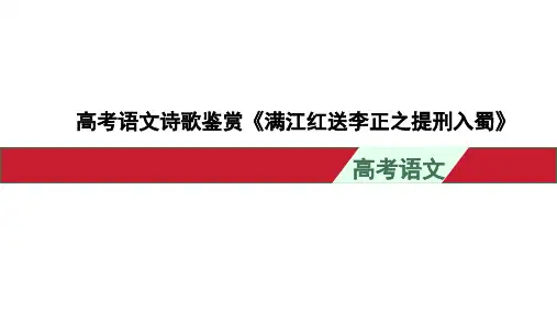高考语文诗歌鉴赏《满江红送李正之提刑入蜀》