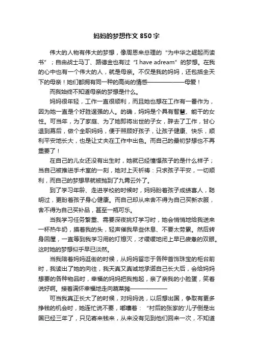 妈妈的梦想作文850字