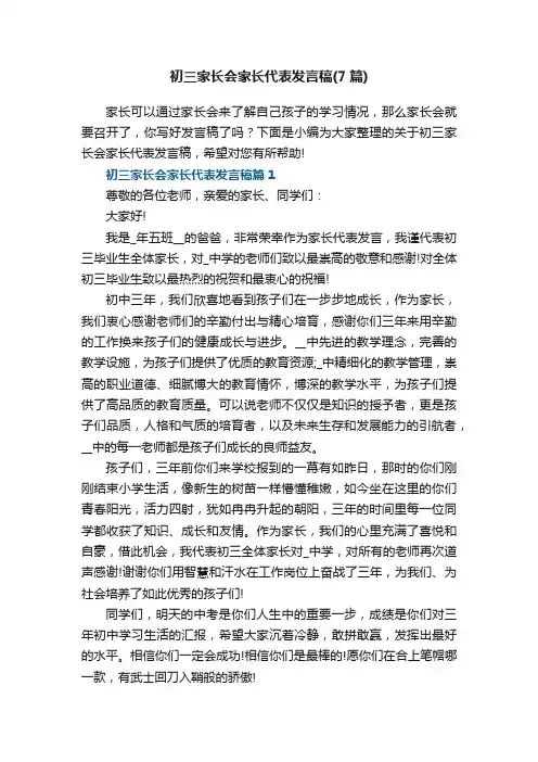 初三家长会家长代表发言稿（精选7篇）