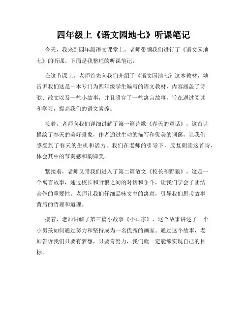 四年级上《语文园地七》听课笔记