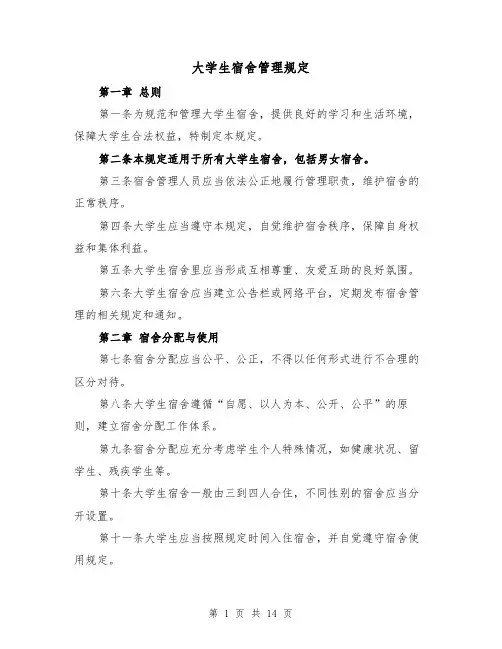 大学生宿舍管理规定(3篇)
