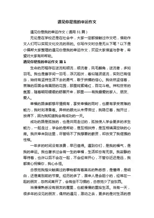 遇见你是我的幸运作文（通用31篇）
