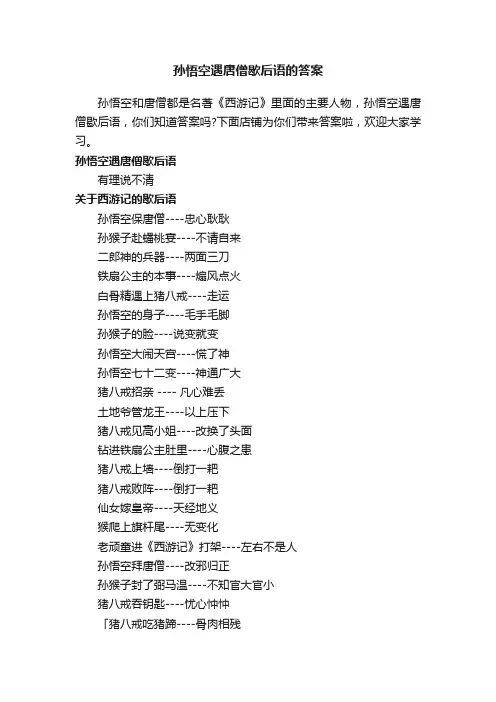 孙悟空遇唐僧歇后语的答案