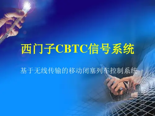西门子CBTC信号系统PPT演示文稿