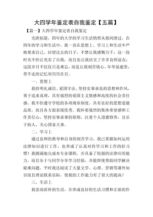 大四学年鉴定表自我鉴定【五篇】